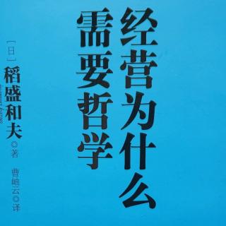 经营为什么需要哲学37-48