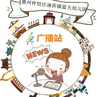 【潼侨蓝天幼儿园】“传承感恩，相伴成长”《忘了说我爱你》