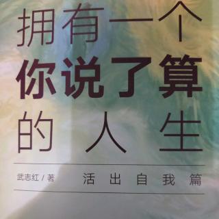 拥有一个你说了算的人生-序言