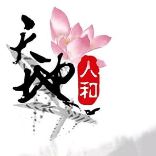 易经文化之首要学~融入生活，融入生命（禅师）