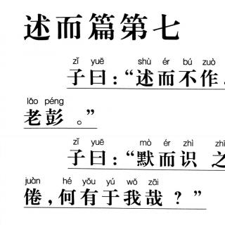 42、《论语》讲解版（述而篇7.1-7.2）