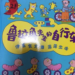 幼专金海湾幼儿园任老师《鲁拉鲁先生的自行车》