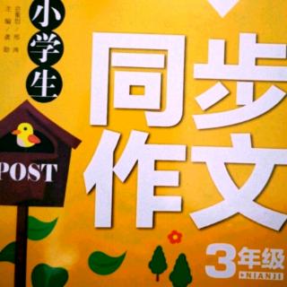 小学生三年级同步作文 第19篇《第一次盛粥》