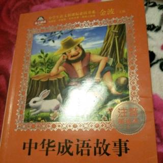 中华成语故事--250页--259页
