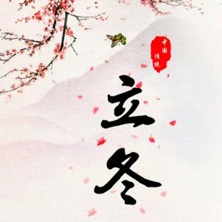 立冬——烹茶待雪，浅冬情深