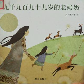 011《九千九百九十九岁的老奶奶》