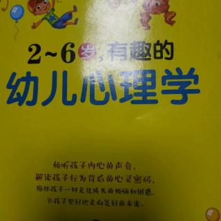 2岁—6岁有趣的幼儿心里学。——2岁自然成长的力量