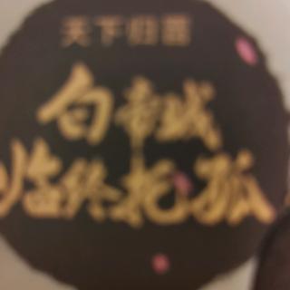 三国演义——白帝城临终托孤 小关张降龙伏虎