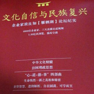 11.9《文化自信与民族复兴》第33—45页