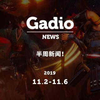 半周新闻！GadioNews11.01~11.06