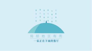 第十家店：局部地区有雨