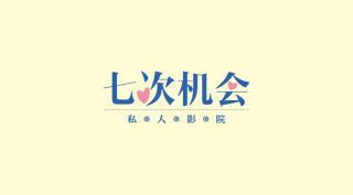 第十二家店：七次机会