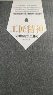 《工匠精神》第2章工匠之魂-心修行，从爱上工作出发44-48页