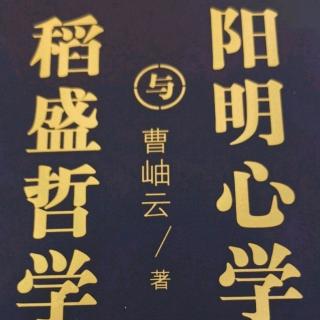 《稻盛哲学与阳明心学》3章9节：知行合一与唯物论