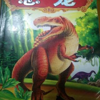 刘炎阅读《恐龙》