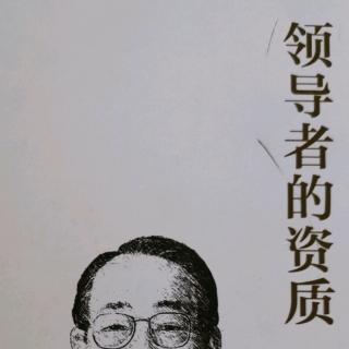 调动部下的积极性，富于创造性