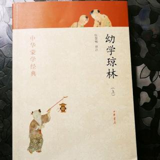 幼学琼林之岁时