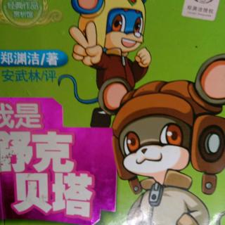 我是舒克贝塔第3集