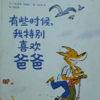 《有些时候，我特别喜欢爸爸》~幼稚绘晚安故事