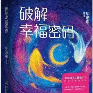 6《破解幸福密码》之（警惕吗啡带来的“伪幸福”）朗读：周老师