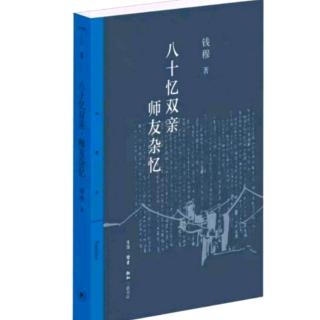 《八十忆双亲 师友杂忆》钱穆（六）