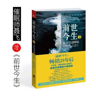 前世今生-总有奇迹降临5-9不朽的生命-Omni催眠师布莱恩