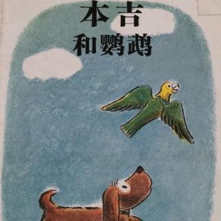 《本吉和鹦鹉》