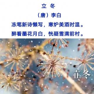 ［又又读诗·冬·立冬］1.立冬（李白）