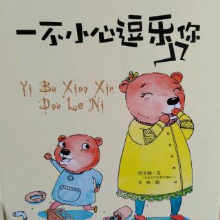 一不小心逗乐你