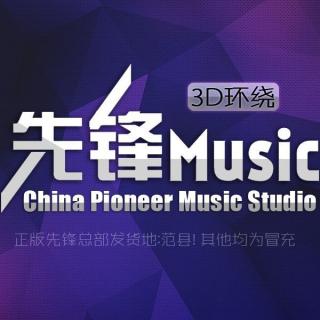 季彦霖 - 渐行渐远 3D环绕(先锋Music)