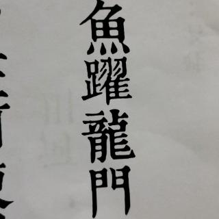 《魚躍龍門》