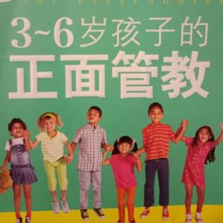 3-6岁孩子的正面管教《怎样教孩子并赋予他力量》