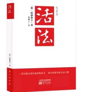 《活法》第四章从自然界学习“知足”