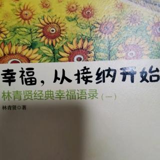 幸福从接纳开始