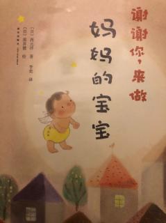 谢谢你，来做妈妈的宝宝👶