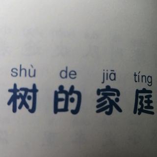 树的家庭