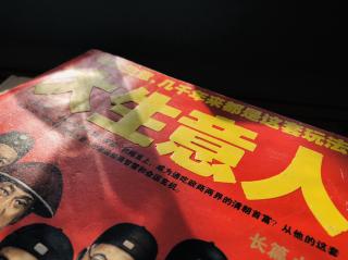 《大生意人》三（16，4）-（24，18）古平原做假证