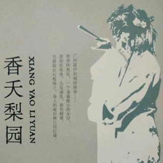 《香夭梨园•黎家明》（06）