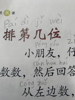 启轩读《排第几位》生字