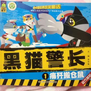 黑猫警长1痛歼搬仓鼠