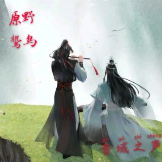 音域之声-魔道祖师