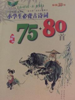 《小学生必背古诗词75+80首》