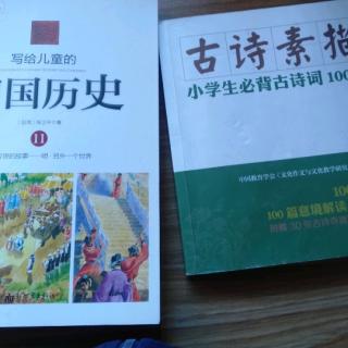中国历史和古诗素描