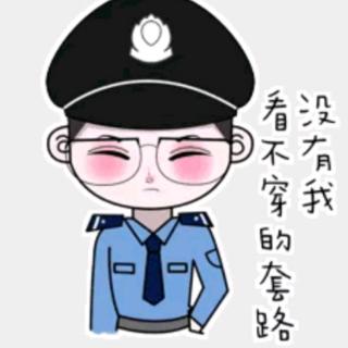 《防范电信诈骗，坚决不上当》之一