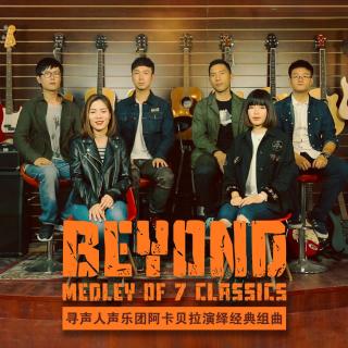 Beyond组曲（纯人声版）