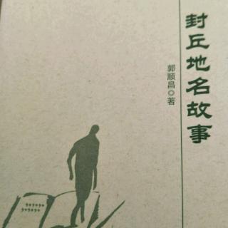 封丘地名故事——黄河和邙山