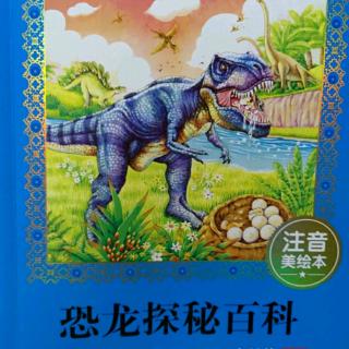 恐龙探秘百科  第四章探秘侏罗纪（三）