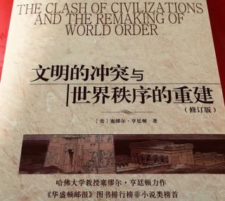 第七十五期 文明的冲突与世界秩序的重建 p286-288