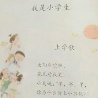 教材（一上）：我是小学生 金木水火土 对韵歌