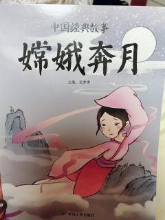 453.夏天和妈妈→《嫦娥奔月》